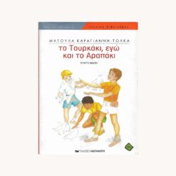 εξώφυλλο βιβλίου Το Τουρκάκι, εγώ και το Αραπάκι Καστανιώτη
