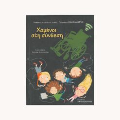Εξώφυλλο βιβλίου. Χαμένοι στη Σύνδεση. Παπαδόπουλος