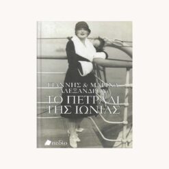 Εξώφυλλο βιβλίου. Το Πετράδι της Ιωνίας. Πεδίο