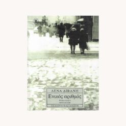 Εξώφυλλο βιβλίου. Ενικός Αριθμός .Καστανιώτη