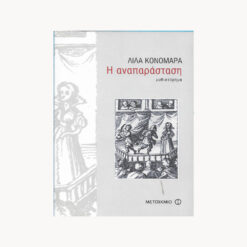 εξώφυλλο βιβλίου Η Αναπαράσταση Μεταίχμιο