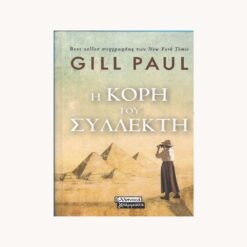 εξώφυλλο μεταχειρισμένου βιβλίου Η Κόρη του Συλλέκτη Συγγραφέας: Gill Paul Εκδότης: Ελληνικά Γράμματα Έτος κυκλοφορίας: 2023 Γλώσσα: Ελληνικά