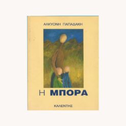 εξώφυλλο βιβλίου. Η Μπόρα. Καλέντης