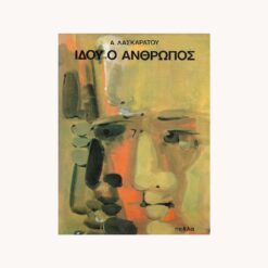 εξώφυλλο βιβλίου. Ιδού ο Άνθρωπος Πέλλα