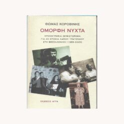 Εξώφυλλο βιβλίου. Όμορφη Νύχτα