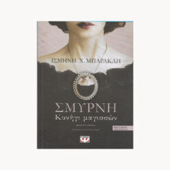 Εξώφυλλο βιβλίου Σμύρνη Κυνήγι Μαγισσών Ψυχογιός