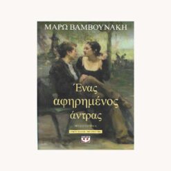 Εξώφυλλο βιβλίου. Ένας Αφηρημένος Άντρας. Μάρω Βαμβουνάκη. Ψυχογιός