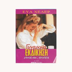 εξώφυλλο βιβλίου Γυναικεία Εκδίκηση Γλυκιά σαν Σοκολάτα Εύα Χέλερ Εμπειρία Εκδοτική