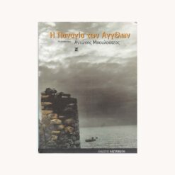 Εξώφυλλο βιβλίου. Η Παναγία των Αγγέλων. Αντώνης Μπουλούζας. Καστανιώτη
