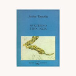 Εξώφυλλο βιβλίου. Νυχτερινό στην Ινδία. Αντόνιο Ταμπούκι. Οδυσσέας
