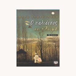 Εξώφυλλο βιβλίου. Ο Παλιάτσος και η Άνιμα. Μάρω Βαμβουνάκη. Ψυχογιός