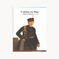 εξώφυλλο βιβλίου. Το Σκυλί της Μαρί. Ανδρέας Μήτσου. Καστανιώτη