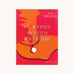 Εξώφυλλο βιβλίου. Οι Κυρίες Φορούν Bvlgari. Fay Weldon .Λιβάνη