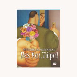 εξώφυλλο βιβλίου. Πες Ναι, Τώρα ! Μπελίκα Κουμπαρέλη . Ψυχογιός