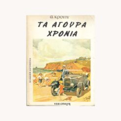Εξώφυλλο βιβλίου. Τα Άγουρα Χρόνια. Α. Κρόνιν. Δαμιανού
