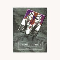 Εξώφυλλο βιβλίου. Το Παλτό το Αστρακάν. Πιέρο Κιάρα. Perugia