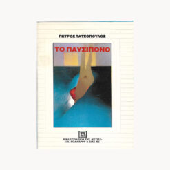 εξώφυλλο βιβλίου Το Παυσίπονο Πέτρος Τατσόπουλος Εστία