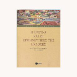 εξωφύλλο βιβλίου Η Έρευνα και οι Ερμηνευτικές της Εκδοχές Γιάννης Παπακώστας Πατάκης