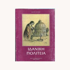 εξώφυλλο βιβλίου Ιδανική Πολιτεία Κώστας Ρούτης Χάρης Πάτσης 