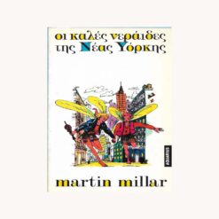 εξώφυλλο βιβλίου Οι Καλές Νεράϊδες της Νέας Υόρκης Martin Millar Aquarius