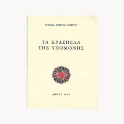 εξώφυλλο βιβλίου Τα Κράσπεδα της Υπομονής Ευγενία Ρέγκου Σγουρού Μιχαλάς