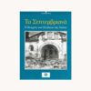 εξώφυλλο βιβλίου Τα Σεπτεμβριανά. Ο διωγμός των Ελλήνων της Πόλης. Καθημερινή .
