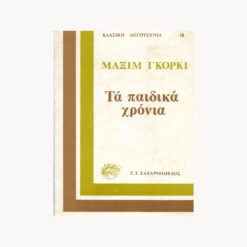 Εξώφυλλο βιβλίου. Τα Παιδικά Χρόνια. Μαξίμ Γκόργκι. Ζαχαρόπουλος