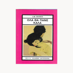 εξώφυλλο βιβλίου. Όλα Καλά θα Πάνε. Α.Μ. Σελίνκο. Παπαδόπουλος