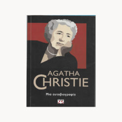 Εξώφυλλο βιβλίου. Agatha Christie μία αυτοβιογραφία, Ψυχογιός