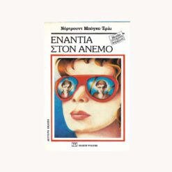 Εξώφυλλο βιβλίου. Ενάντια στον άνεμο.Νόρτρουντ Μπόγκε-Έρλι Εκδότης: Ψυχογιός