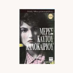 Εξώφυλλο βιβλίου. Μέρες Καυτού Καλοκαιριού. Λιλή Μαυροκεφάλου Εκδότης: Ψυχογιός