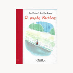 Εξώφυλλο βιβλίου. Ο Μικρός Νικόλας. Ρενέ Γκοσινί, . Ζαν Ζακ ΣαντέΕκδότης: Σύγχρονοι Ορίζοντες.