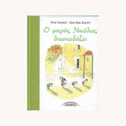 Εξώφυλλο βιβλίου. Ο Μικρός Νικόλας Διασκεδάζει. Ρενέ Γκοσινί, Ζαν Ζακ Σαντέ Εκδότης: Σύγχρονοι Ορίζοντες