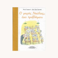 Εξώφυλλο βιβλίου. Ο Μικρός Νικόλας έχει Προβλήματα. Ρενέ Γκοσινί, Ζαν Ζακ Σαντέ Εκδότης: Σύγχρονοι Ορίζοντες