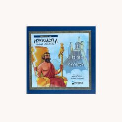 Εξώφυλλο βιβλίου. Οι 12 Θεοί. Ιωάννα Μπαμπέτα .Μίνωας