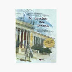 εξώφυλλο βιβλίου Το Άγαλμα που Κρύωνε Χρήστος Μπουλώτης Πατάκης