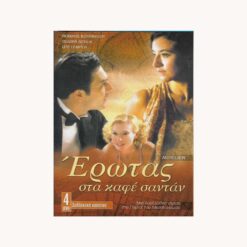 Εξώφυλλο dvd. Έρωτας στα Καφέ Σαντάν. Romane Bohringer, Olivier Sitruk,. Σκηνοθεσία:  Arnaud Selignac