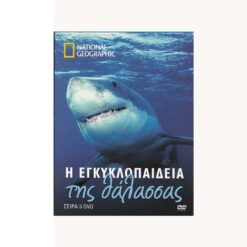 Εξώφυλλο σετ 5 dvd . Η Εγκυκλοπαίδεια της Θάλασσας. Ντοκιμαντέρ, National Geographic. Χρονολογία: 2007 Γλώσσα: Αγγλικά Υπότιτλοι: Ελληνικά