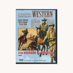 Εξώφυλλο dvd. Στη Κοιλάδα του Θανάτου.Giuliano Gemma, William Berger Σκηνοθεσία:  Michele Lupo