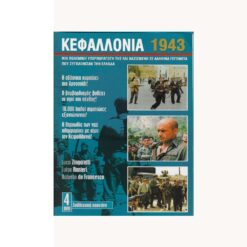 Εξώφυλλο dvd. Κεφαλλονιά 1943.Μια πολεμική υπερπαραγωγή της RAI βασισμένη σε αληθινά γεγονότα που συγκλόνισαν την Ελλάδα.
