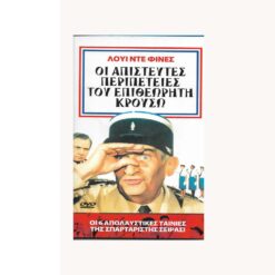 Εξώφυλλο dvd. Οι απίστευτες περιπέτειες του επιθεωρητή Κρουσώ, Λουι ντε Φινές