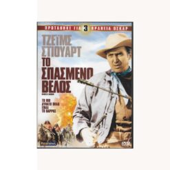 Εξώφυλλο dvd. Το Σπασμένο Βέλος. James Stewart, Jeff Chandler. Σκηνοθεσία: Delmer Daves