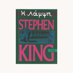Εξώφυλλο βιβλίου. Η Λάμψη. Stephen King Εκδότης: Το Κλειδί