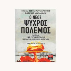 Εξώφυλλο βίβλίου. Ο Νέος ψυχρός πόλεμος. Π. Ρουμελιώτης,. Β. Κολλάρος. Εκδότης: Α,Α.Λιβάνη.