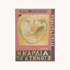 εξώφυλλο βιβλίου Η Καρδιά του Κτήνους Πέτρος Τατσόπουλος Εστία