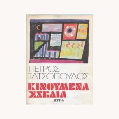 εξώφυλλο βιβλίου Κινούμενα Σχέδια Πέτρος Τατσόπουλος Εστία