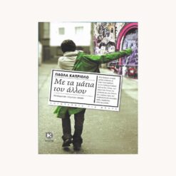 εξώφυλλο βιβλίου Με τα Μάτια του Άλλου Καπριόλο Πάολα Καλέντης