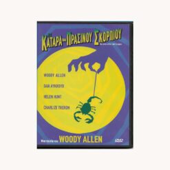 Εξώφυλλο DVD. Η Κατάρα του Πράσινου Σκορπιού. Woody Allen, Dan Aykroyd, Helen Hunt