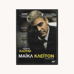 Μάικλ Κλέιτον - DVD
