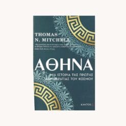 Εξώφυλλο βιβλίου. Αθήνα. Thomas N. Mitchell. Εκδότης Κάκτος.